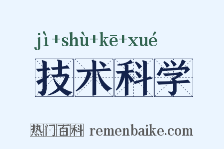技术科学是什么意思的图片